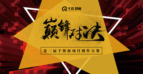 千鋒項(xiàng)目創(chuàng)作大賽.jpg