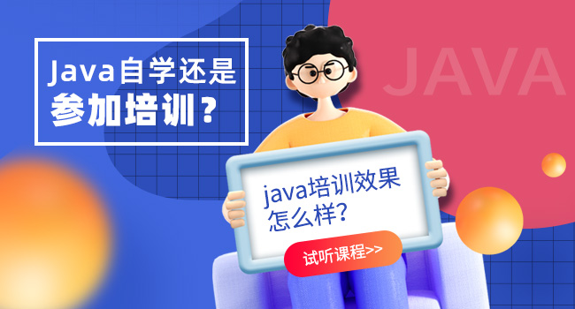 java程序員培訓(xùn)有用嗎